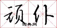 顽仆怎么写好看