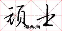 顽士怎么写好看