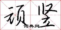 顽竖怎么写好看