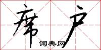 席户怎么写好看