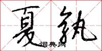 夏孰怎么写好看