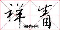 祥眚怎么写好看