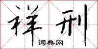 祥刑怎么写好看