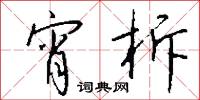 宵柝怎么写好看