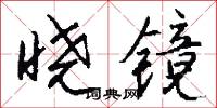 晓镜怎么写好看