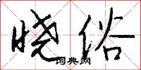 晓俗怎么写好看