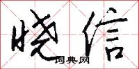 晓信怎么写好看