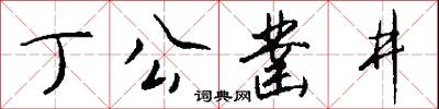 丁公凿井怎么写好看