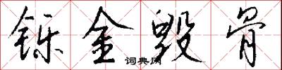 铄金毁骨怎么写好看