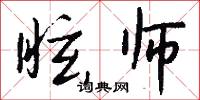 眩师怎么写好看