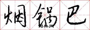 烟锅巴怎么写好看