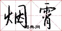 烟霄怎么写好看