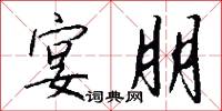 宴朋怎么写好看