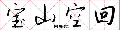 宝山空回怎么写好看