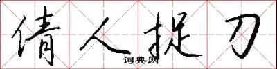 倩人捉刀怎么写好看