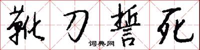 靴刀誓死怎么写好看