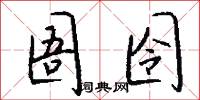 圄囹怎么写好看