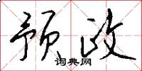 预政怎么写好看