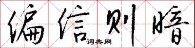 偏信则暗怎么写好看