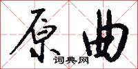 原曲怎么写好看