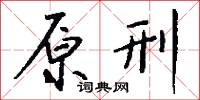 原刑怎么写好看