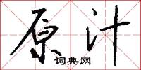 原汁怎么写好看