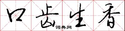 口齿生香怎么写好看