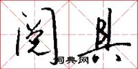 阅具怎么写好看