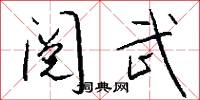 阅武怎么写好看