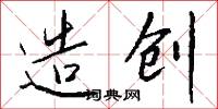 造创怎么写好看