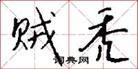 贼秃怎么写好看
