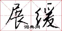 展缓怎么写好看