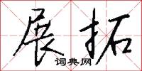 展拓怎么写好看