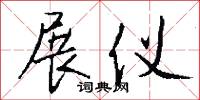 展仪怎么写好看