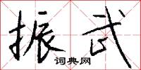 振武怎么写好看