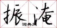 振淹怎么写好看