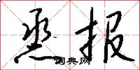 烝报怎么写好看