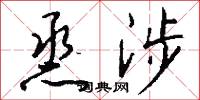 烝涉怎么写好看