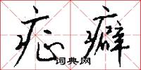 症癖怎么写好看