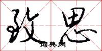 致思怎么写好看