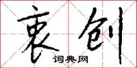 衷创怎么写好看