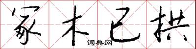 冢木已拱怎么写好看