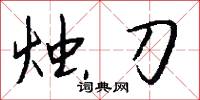 烛刀怎么写好看