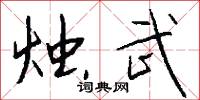 烛武怎么写好看