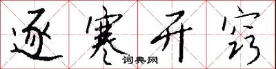 逐寒开窍怎么写好看