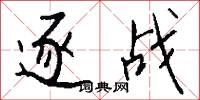 逐战怎么写好看