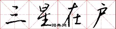 三星在户怎么写好看