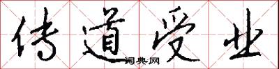 传道受业怎么写好看