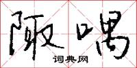 陬喁怎么写好看