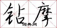 钻摩怎么写好看